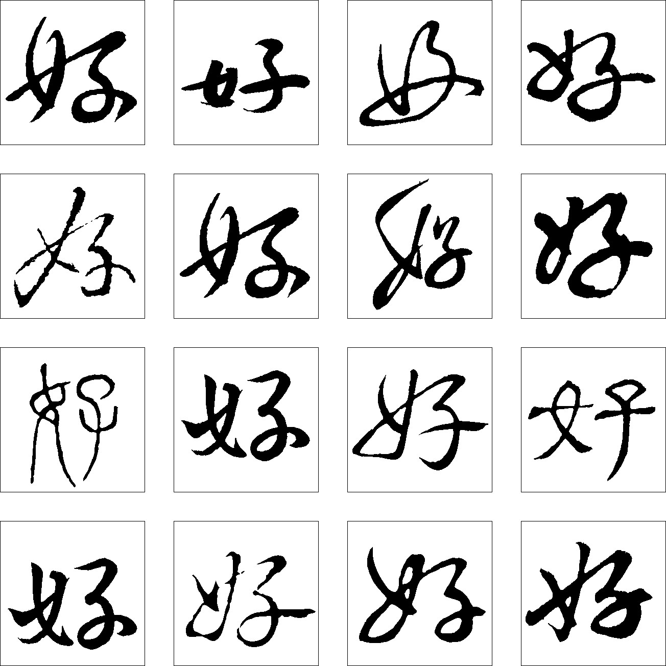 好