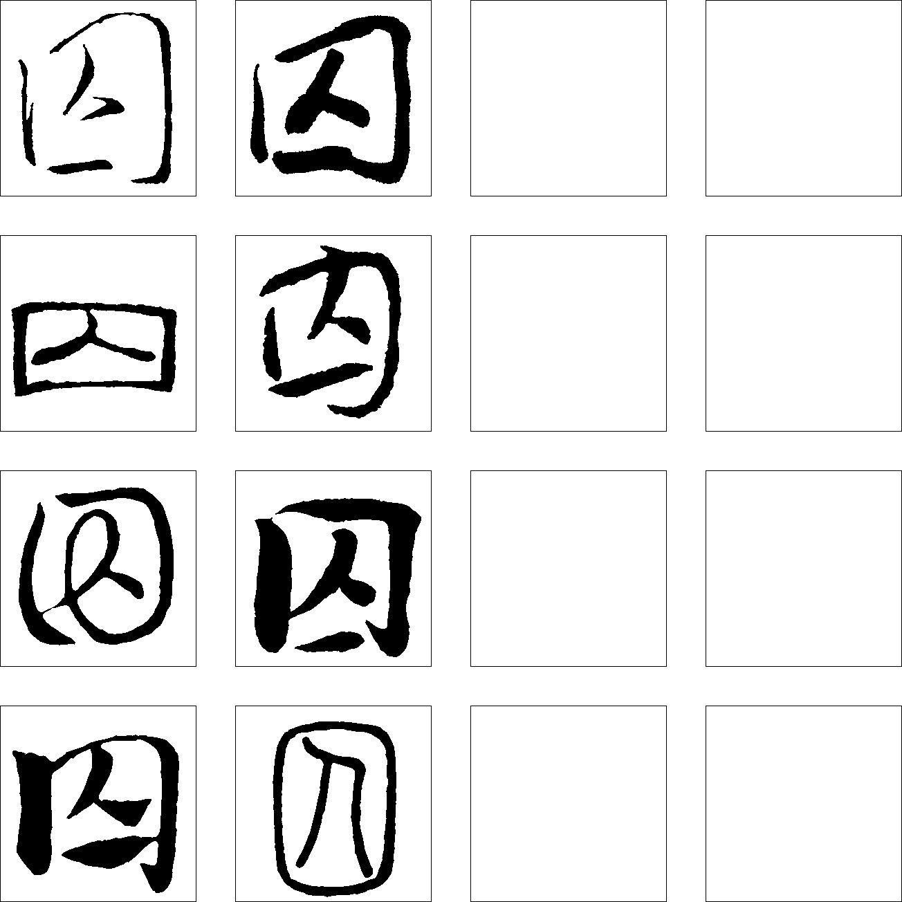 囚