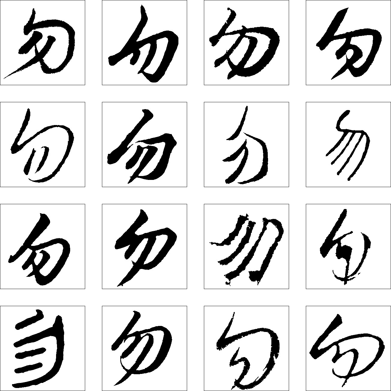 勿
