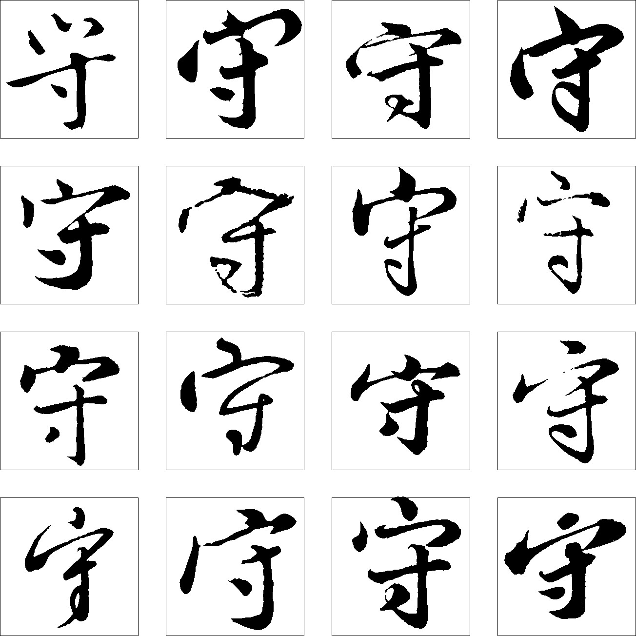 守