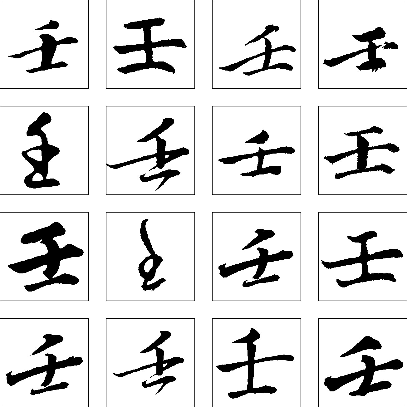 壬