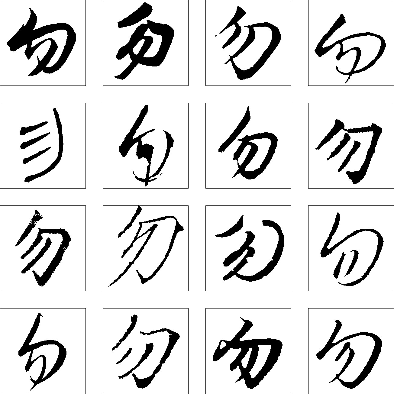勿
