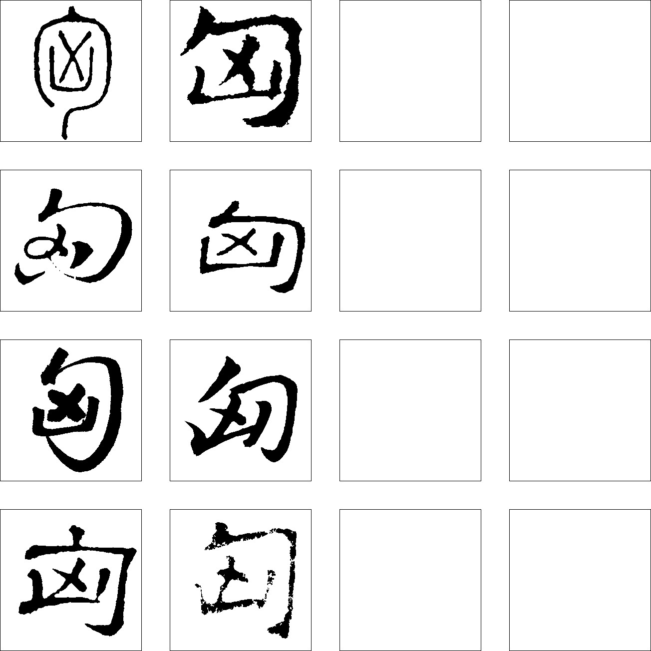 匈