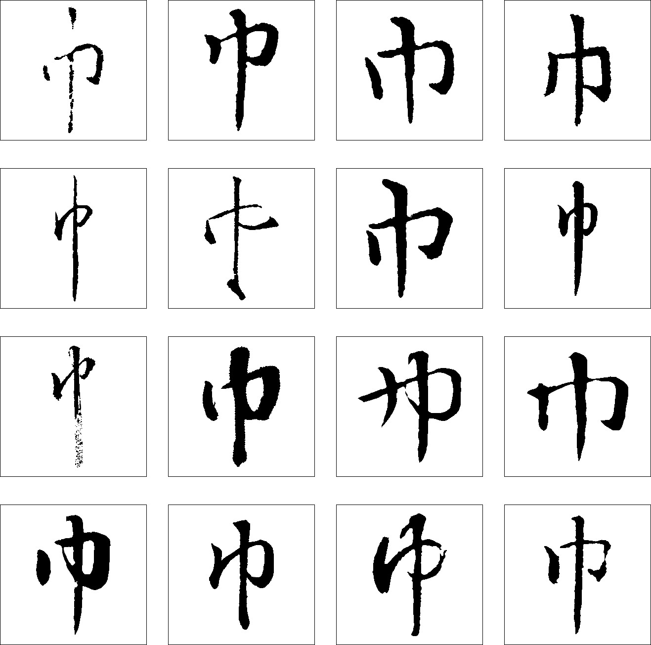 巾