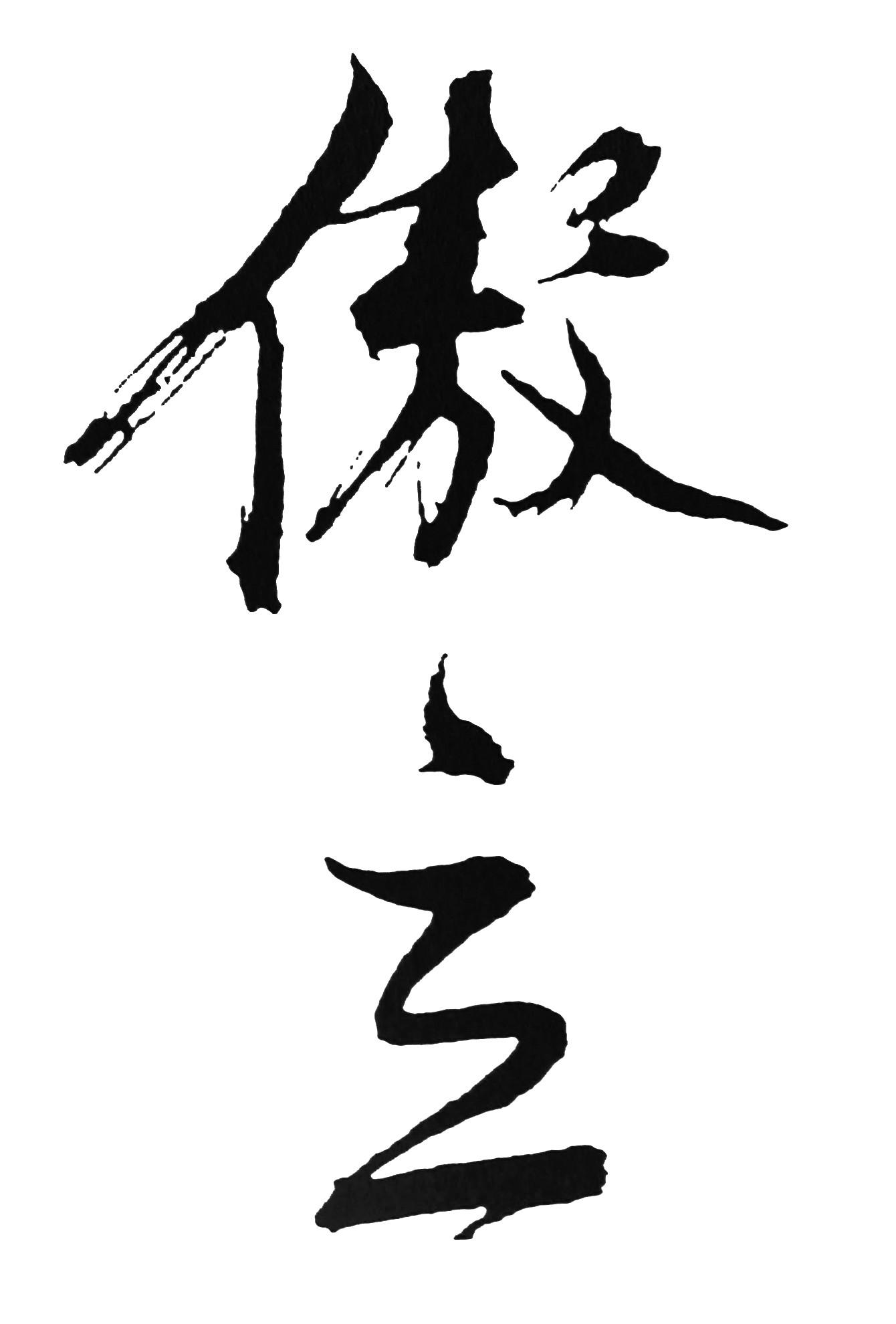 傲立