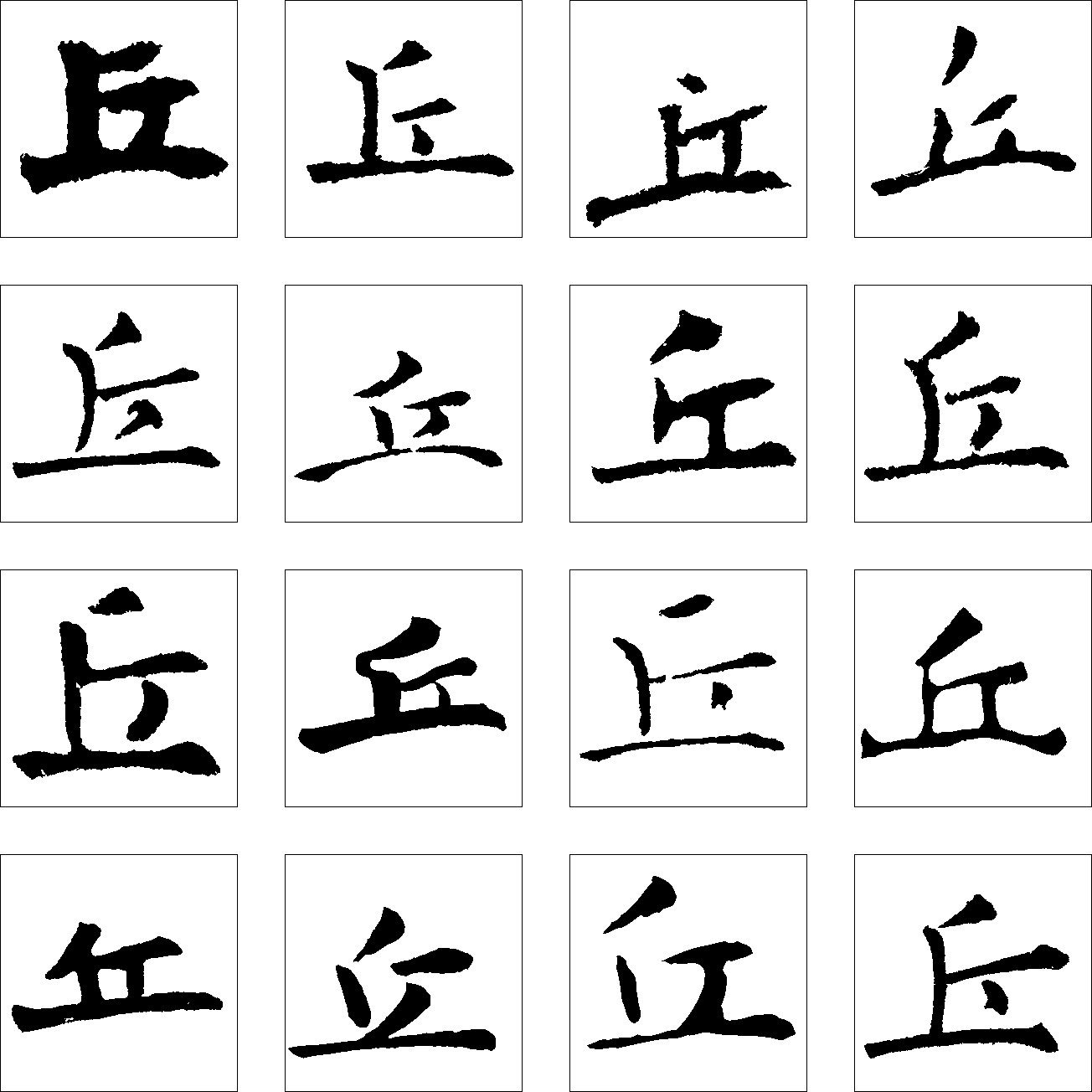 丘