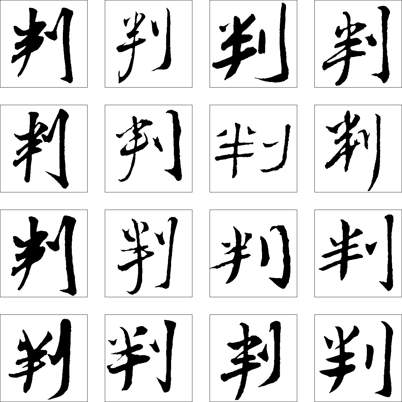 判
