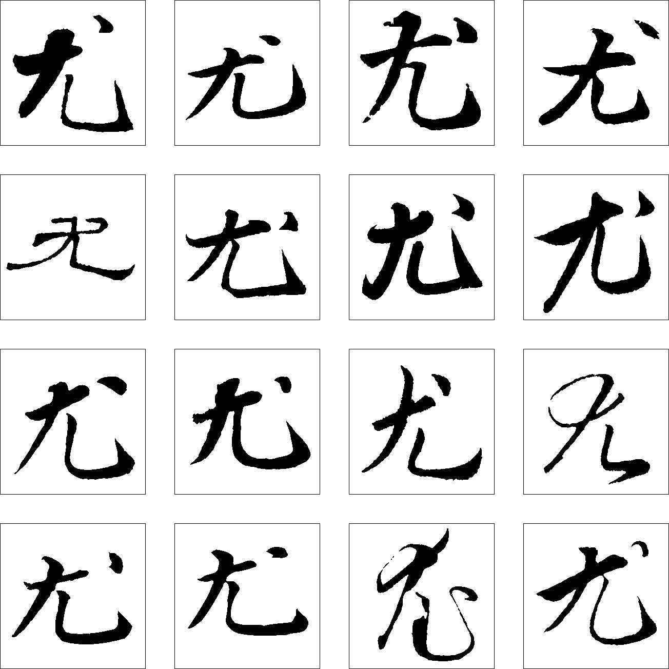 尤