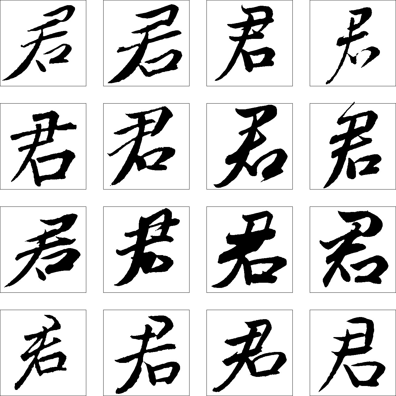 君
