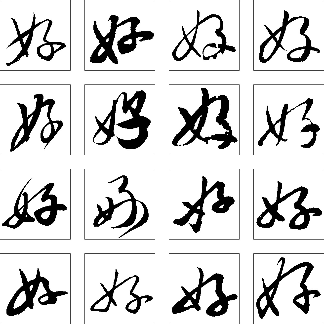 好