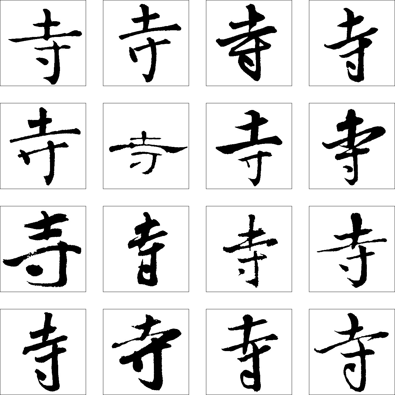 寺
