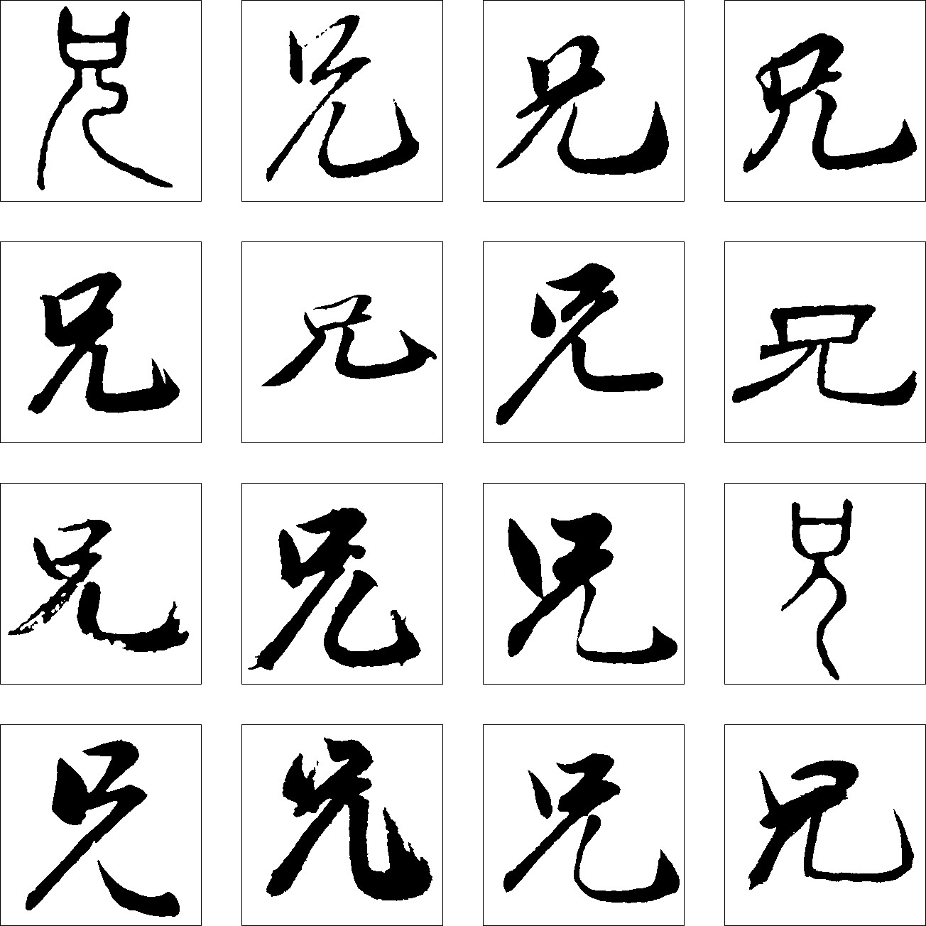 兄