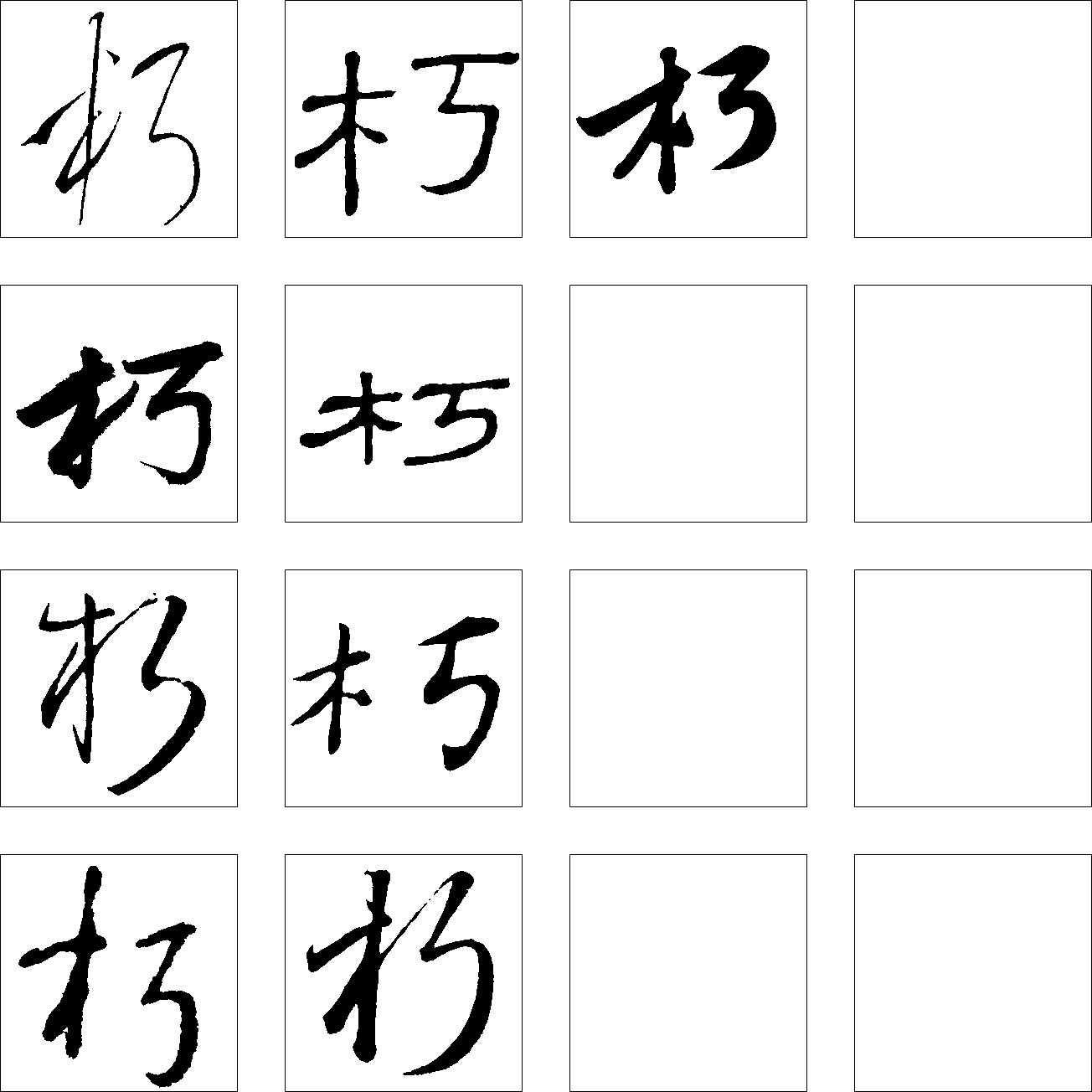 朽