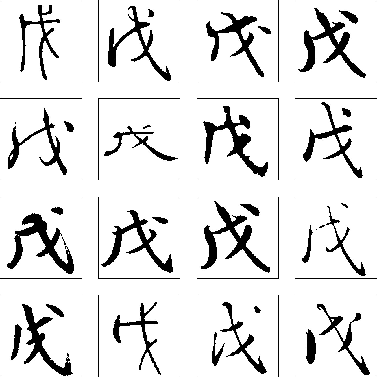 戊