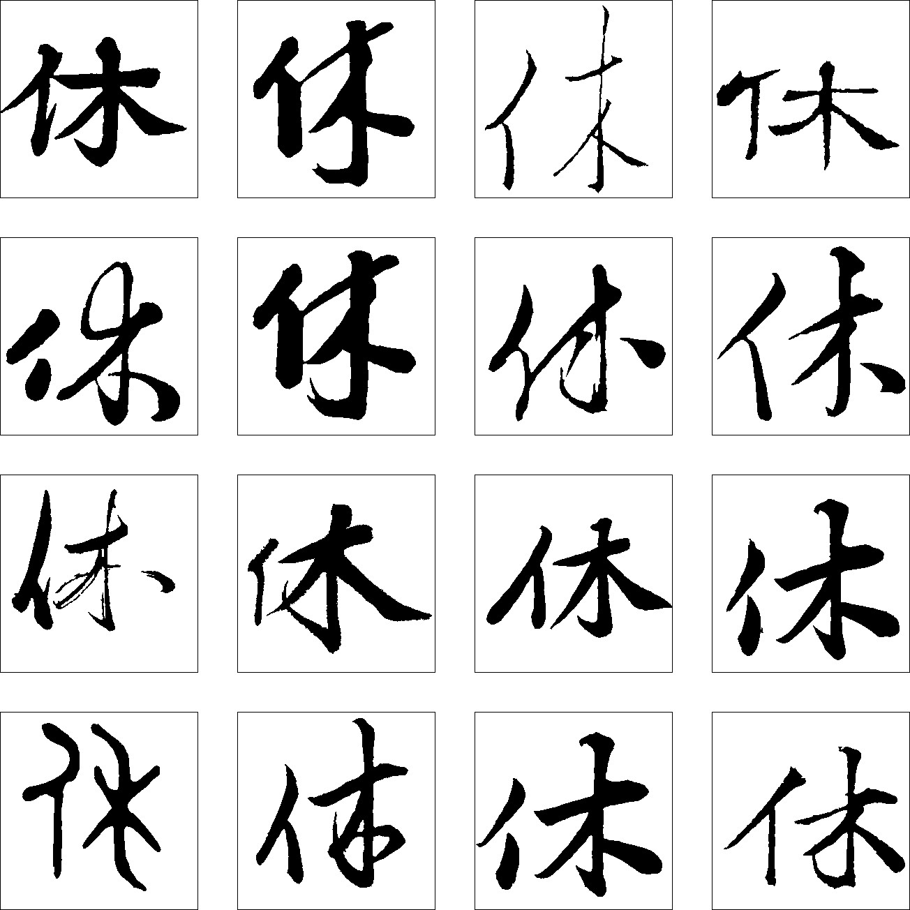 休