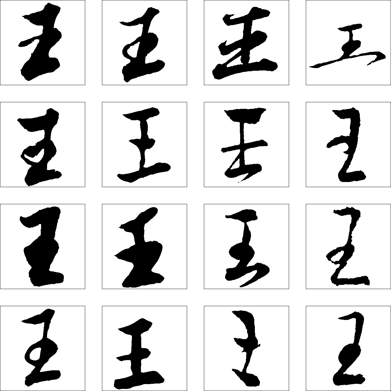 王