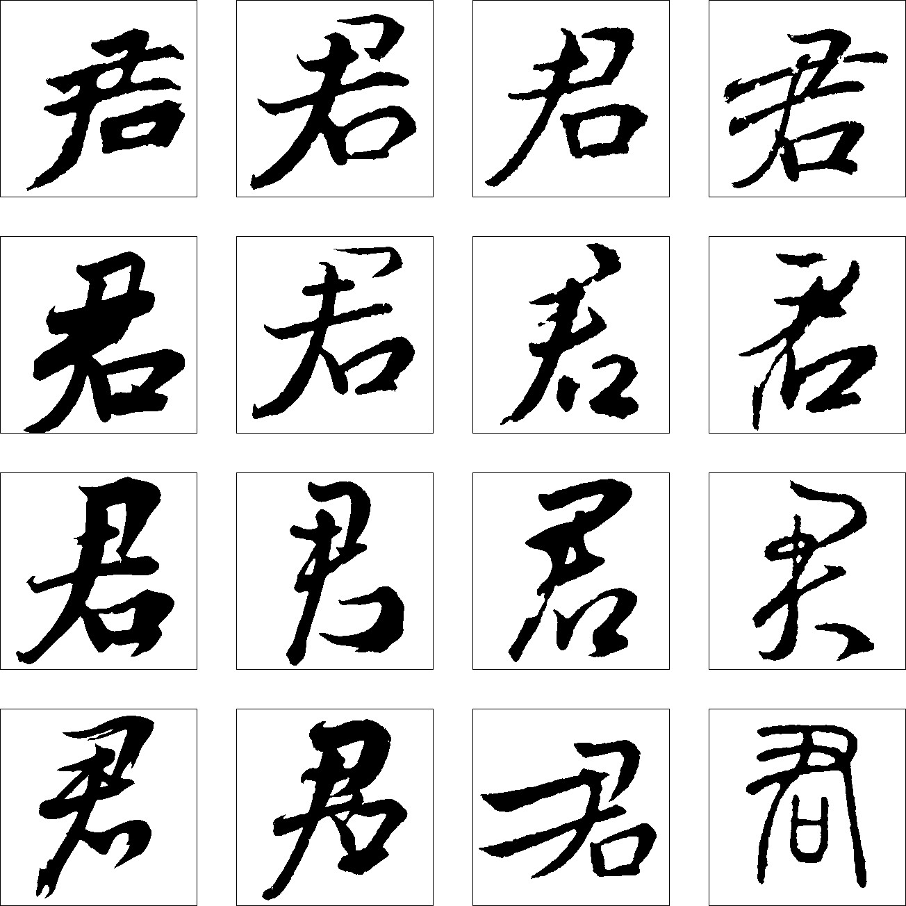 君
