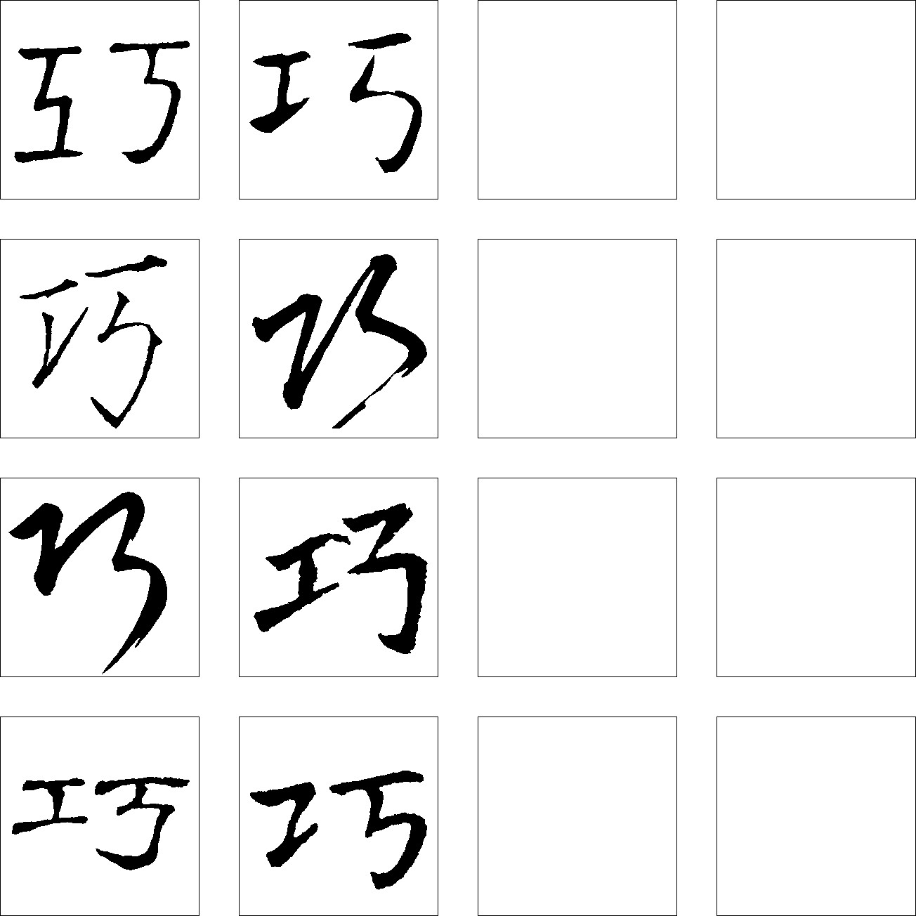 巧