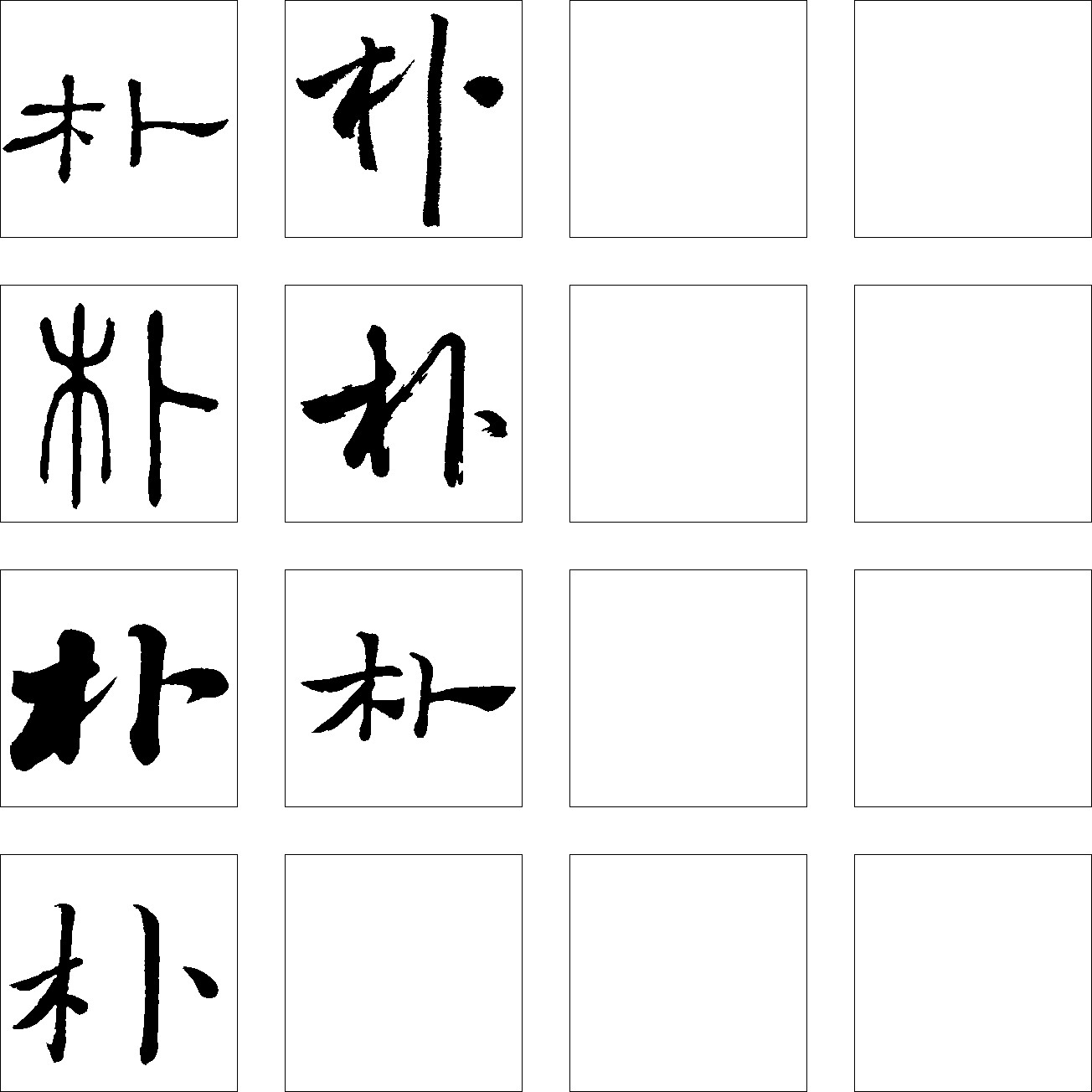 朴