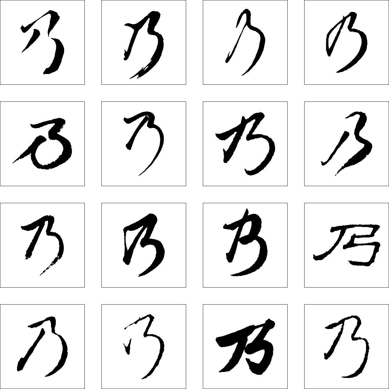 乃