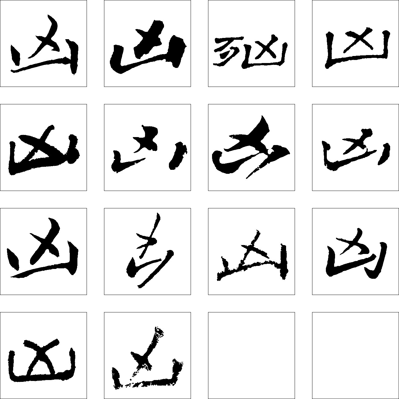 凶