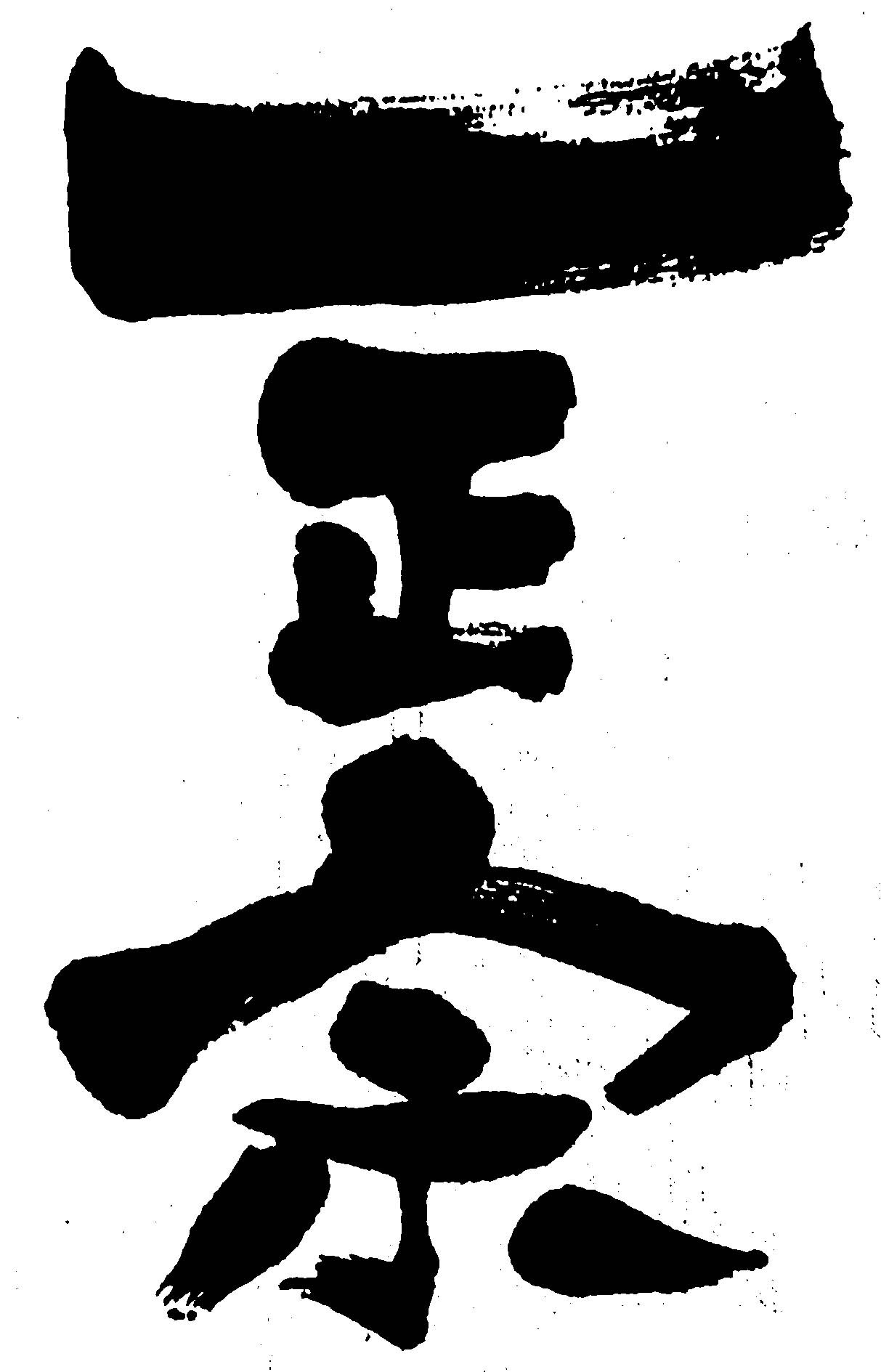 一正宗