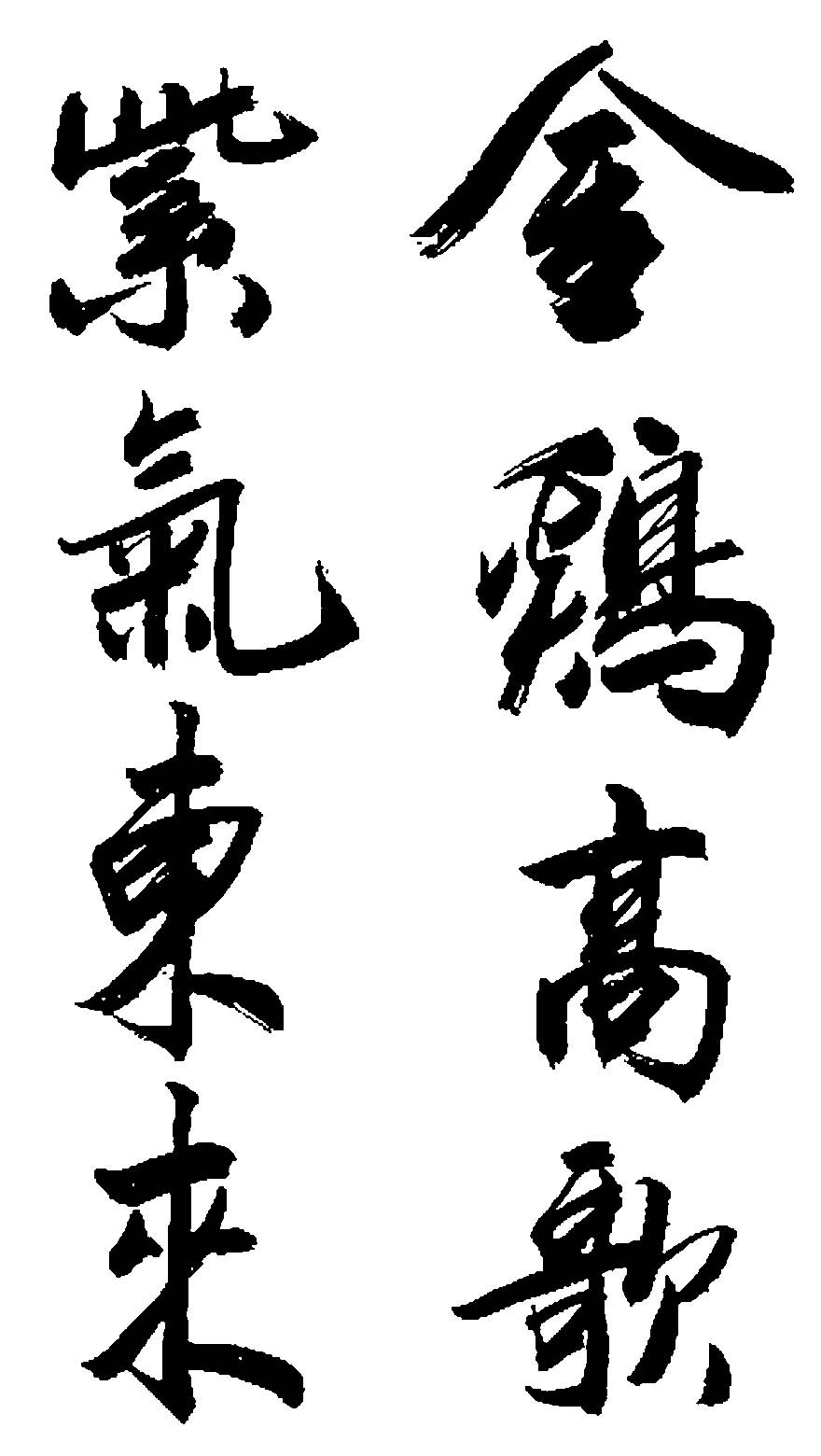 紫气东来舍鸡高歌