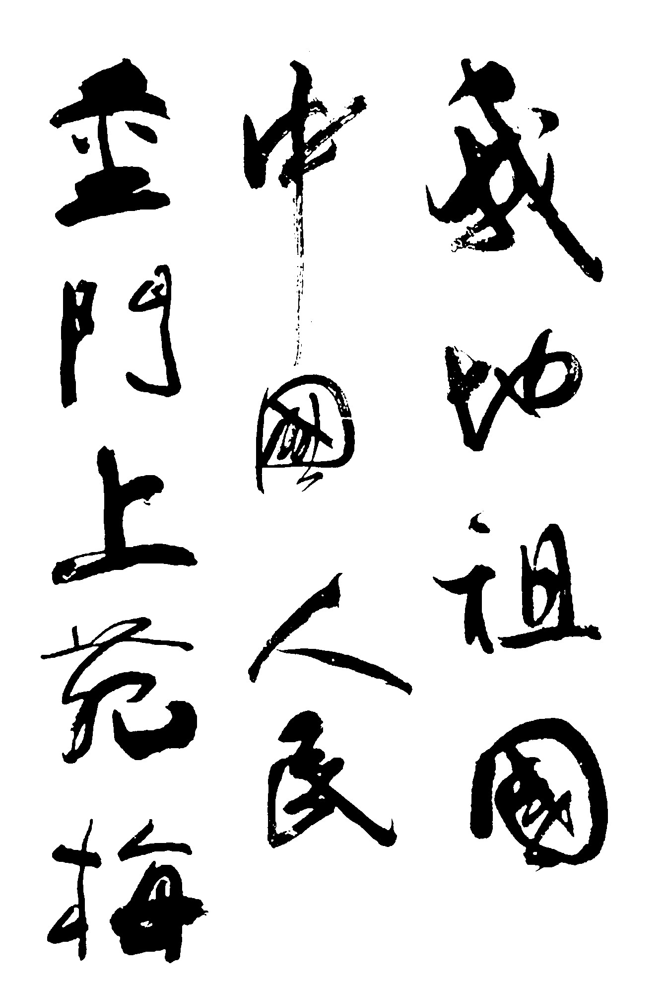 金门上苑梅中国人民我的祖国