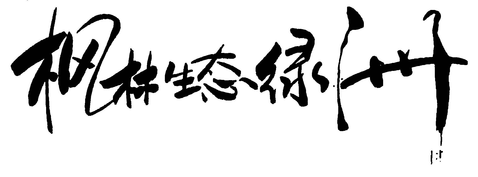 枫林生态绿洲