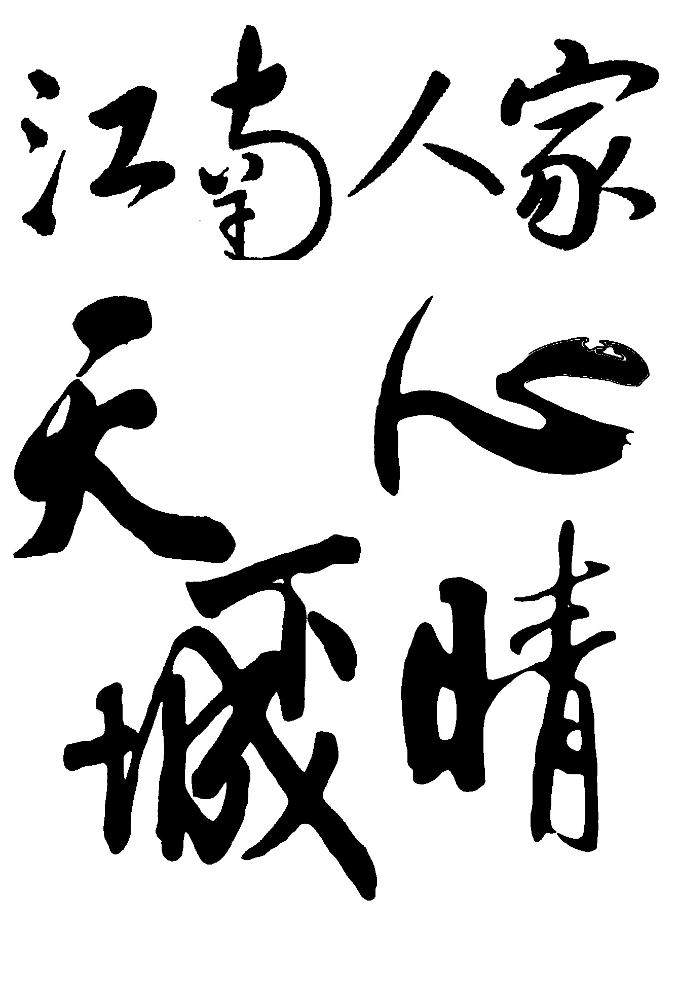 江南人家天下城心晴