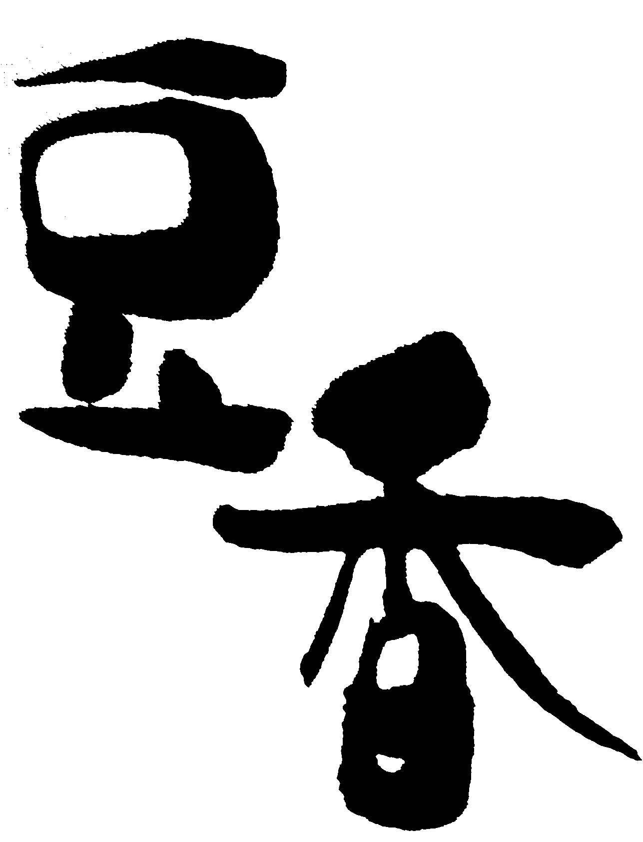 豆香