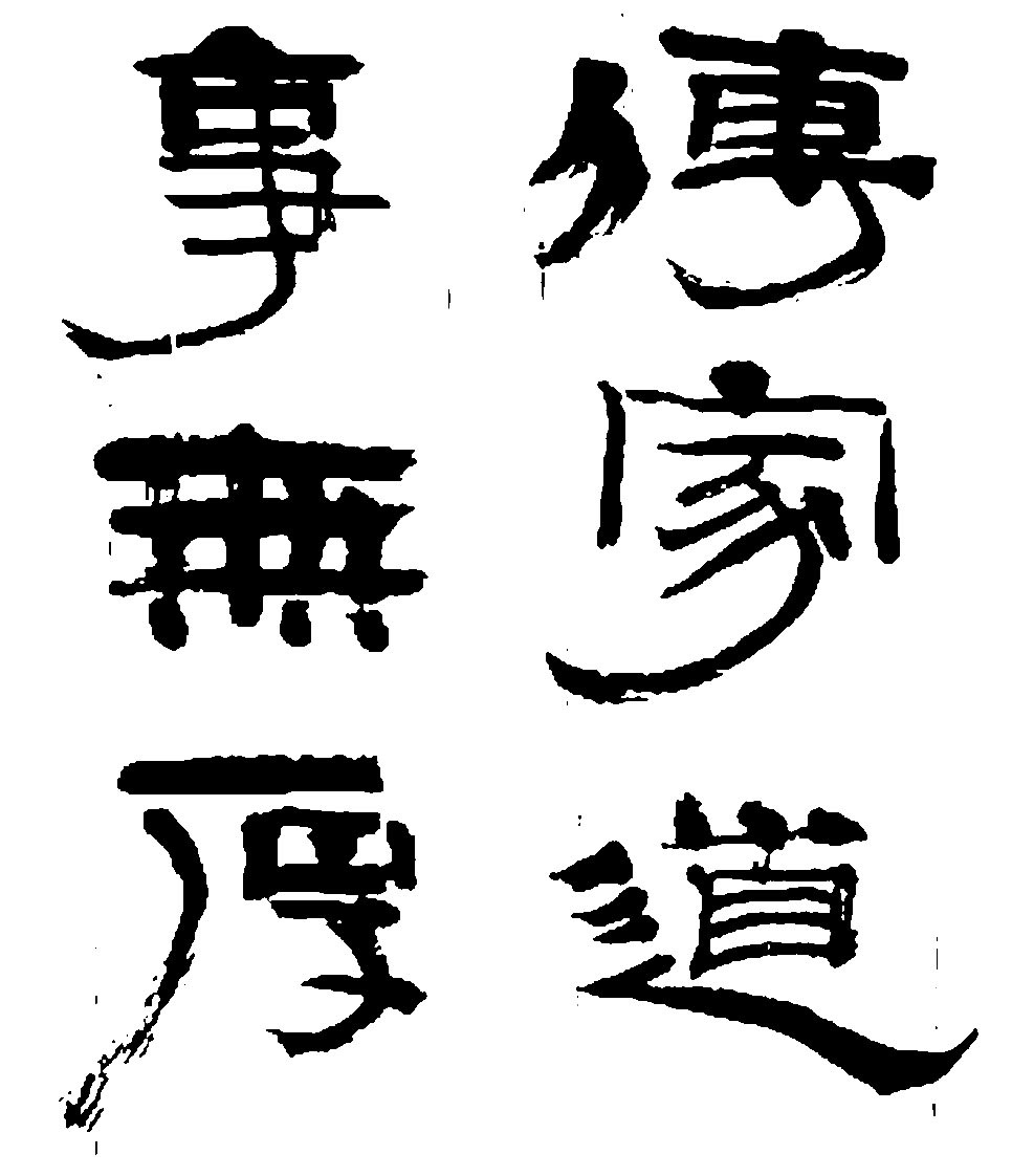 事无厚传家道
