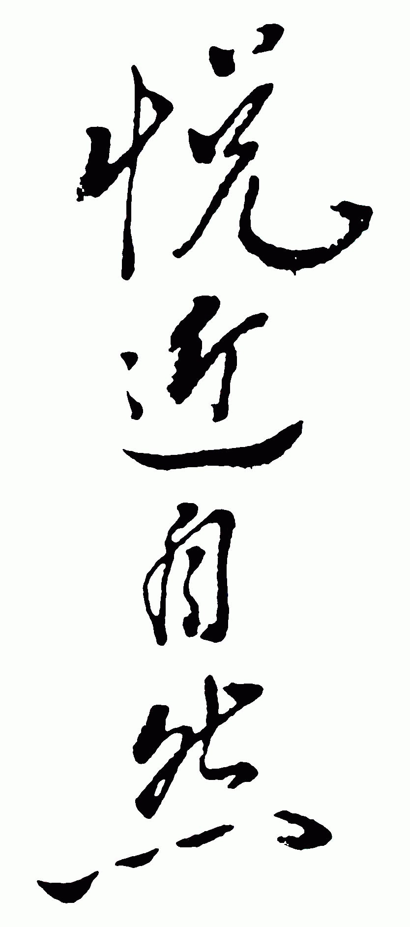 悦近自然