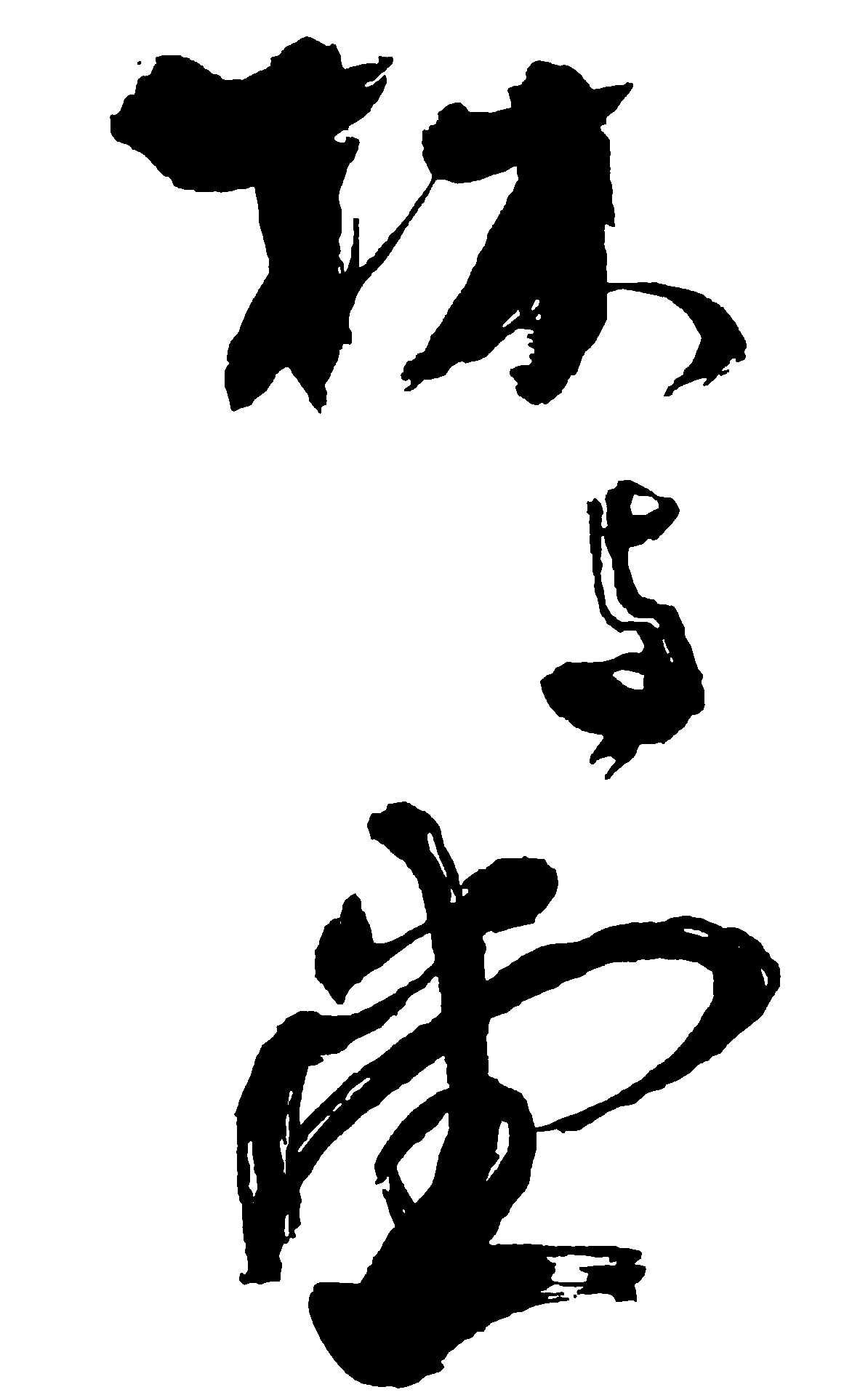 林与堂