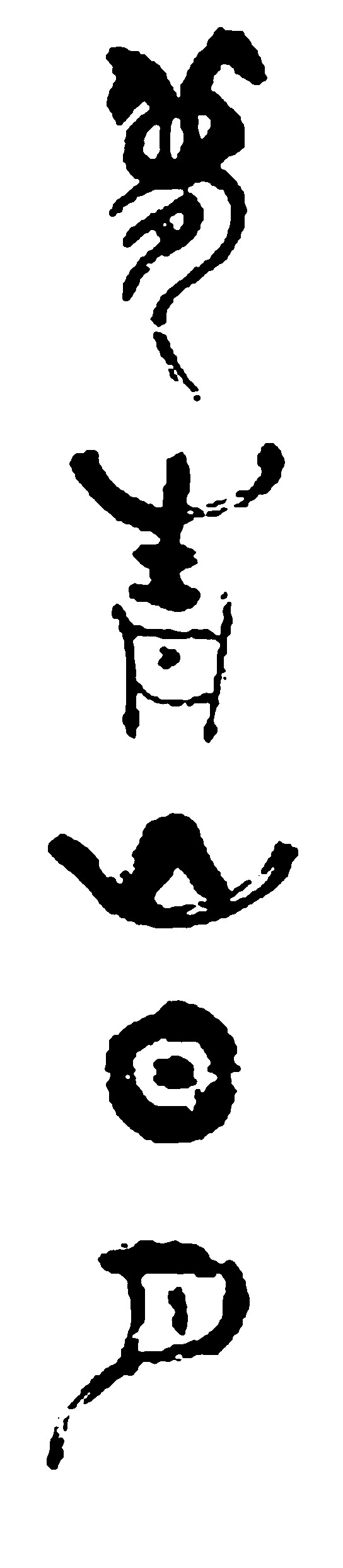 梦青山日月