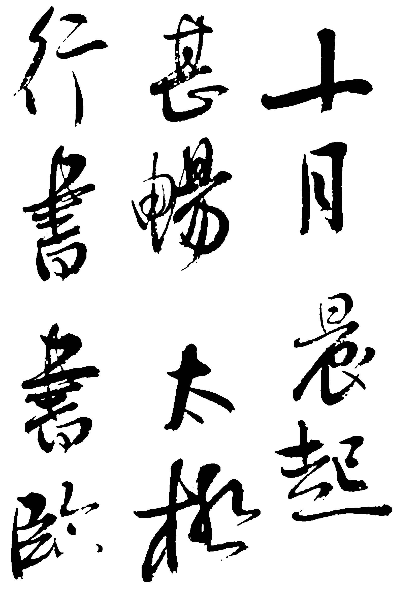 行书临甚畅太极十月晨起