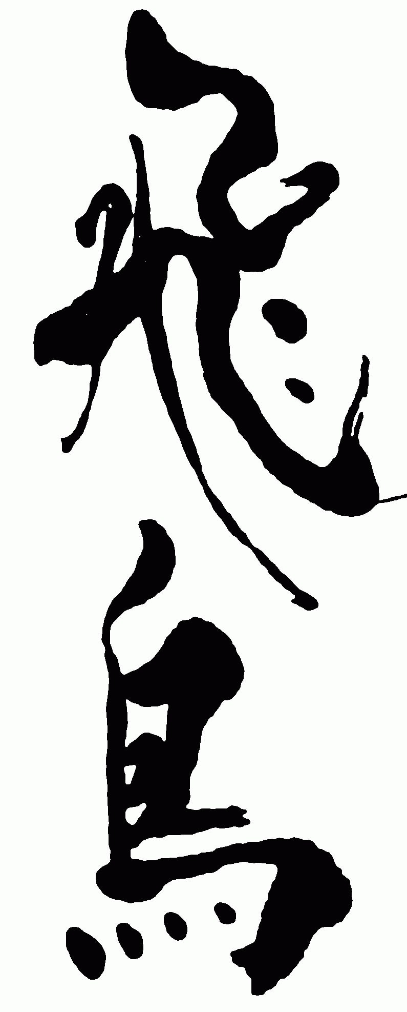 飞鸟