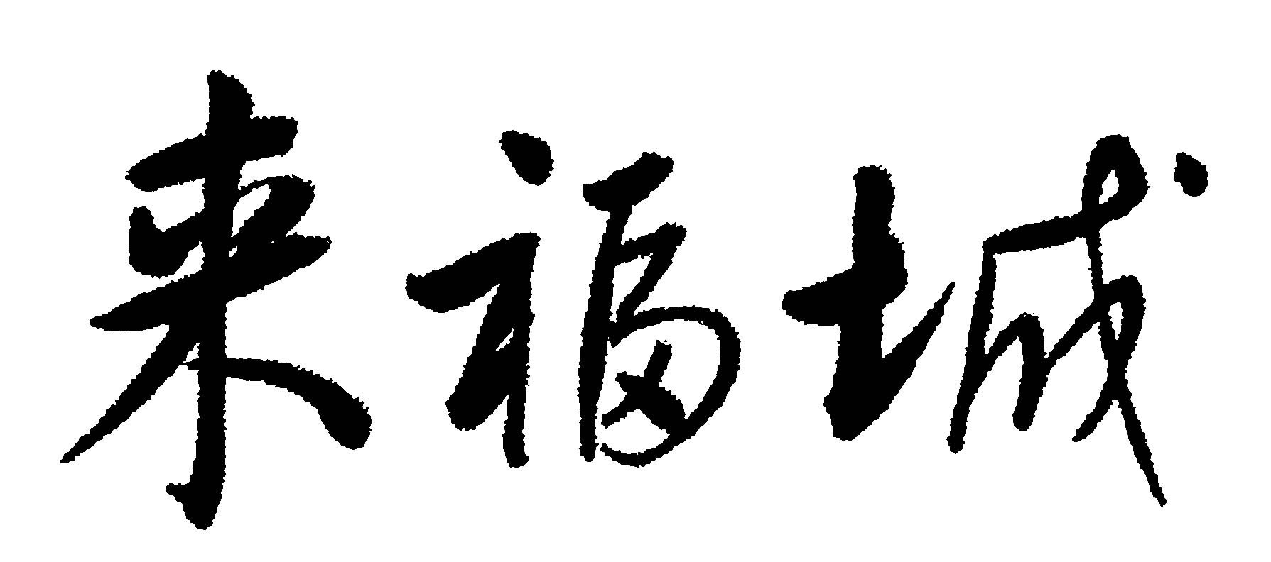 来福城