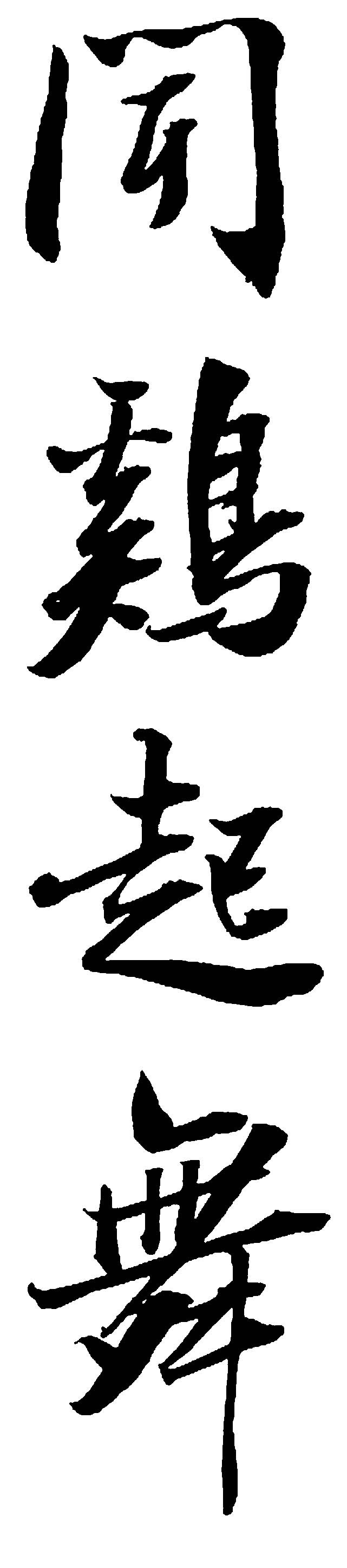 闻鸡起舞