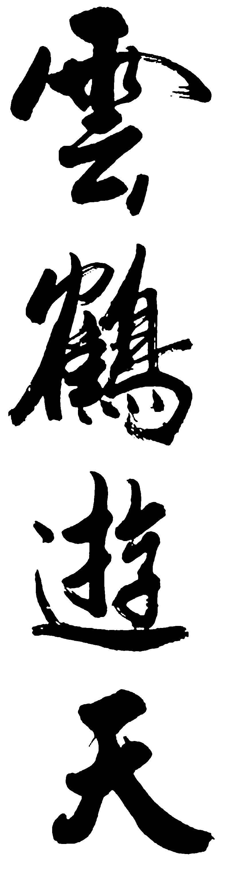 云鹤遊天