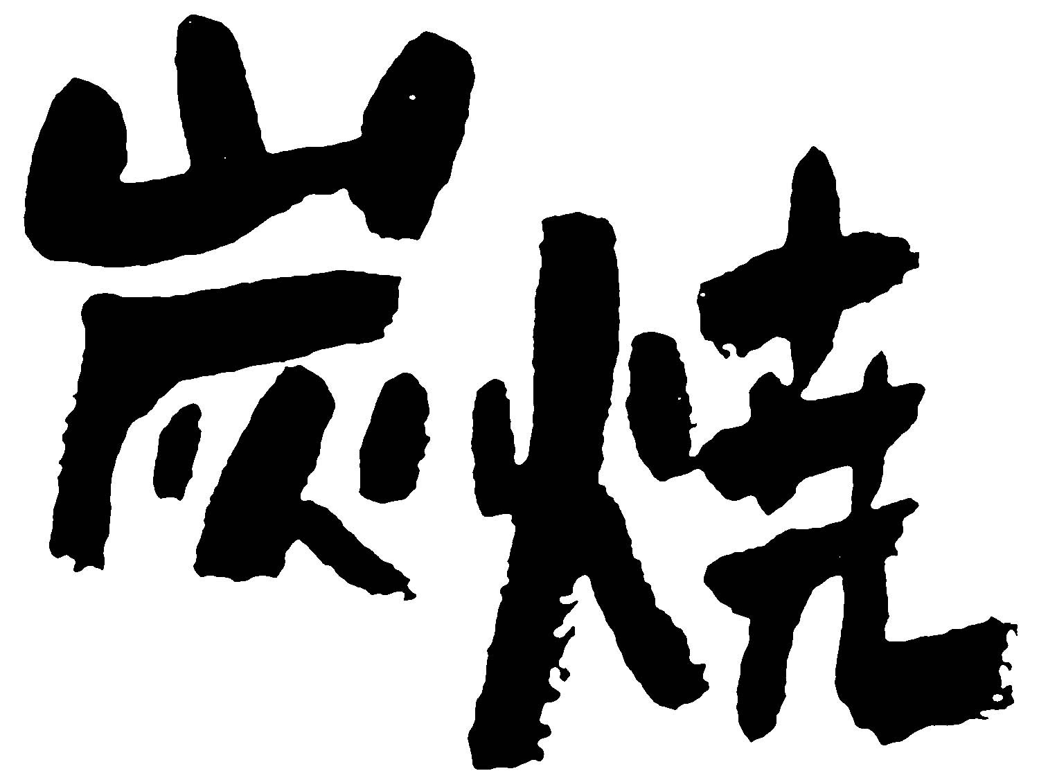 炭烧