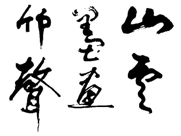 竹声墨画山云