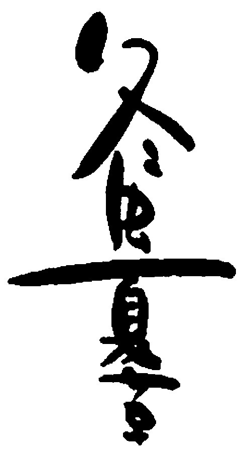 冬虫夏草