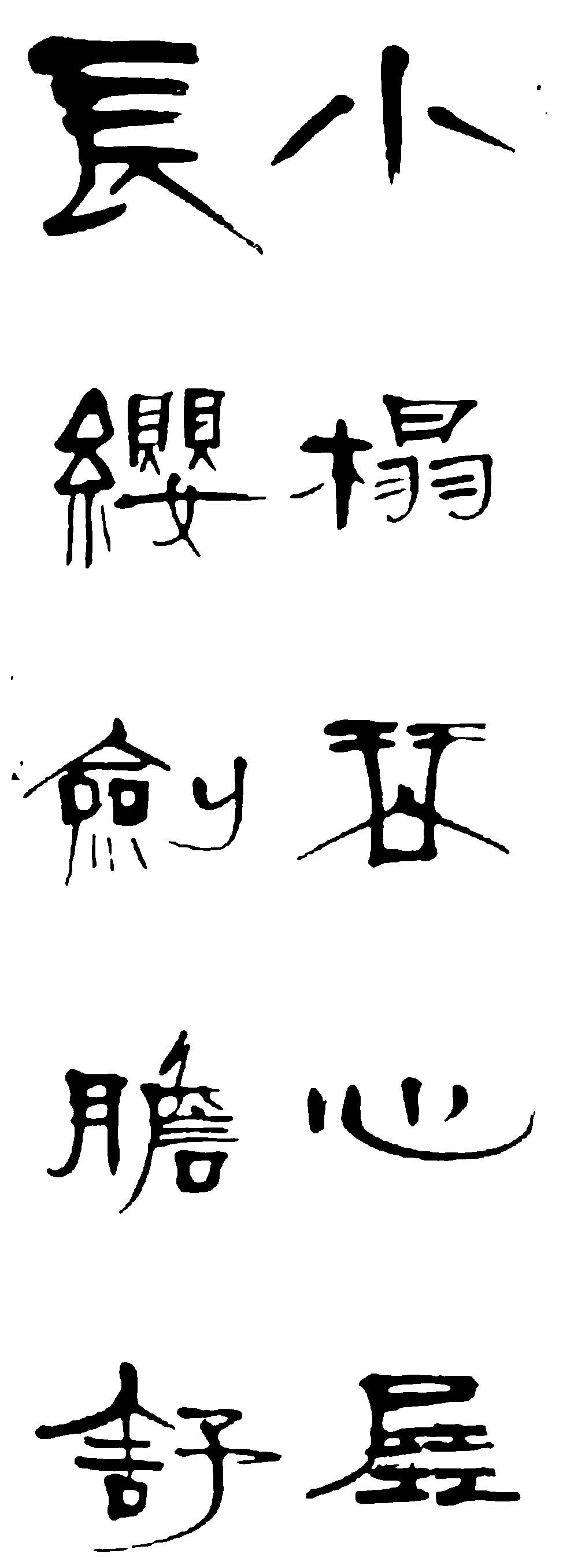 长小缨榻剑琴胆心舒屋