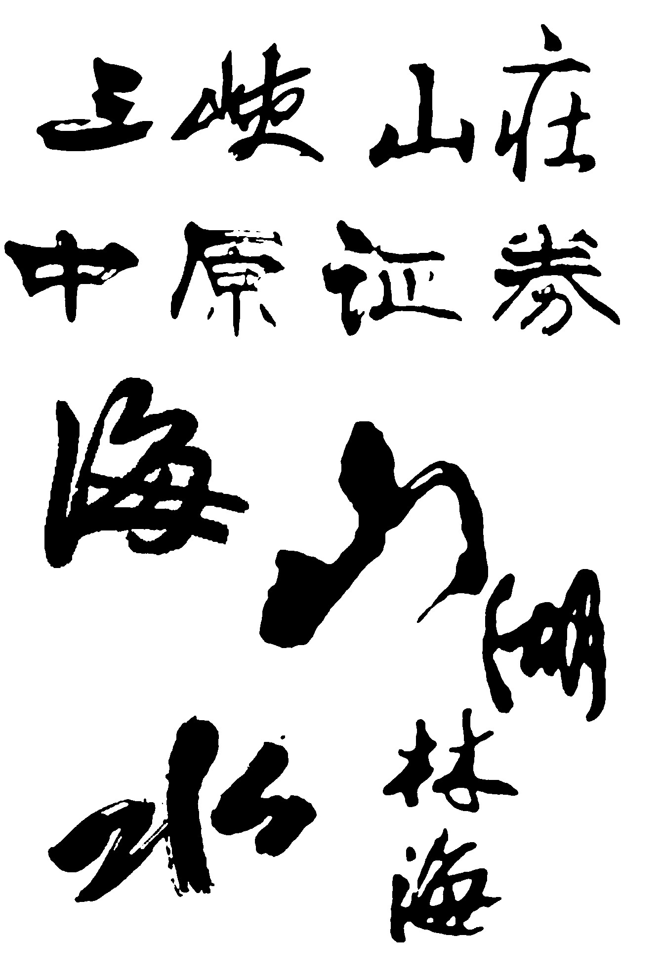 三峡山庄中原证券海山湖水林