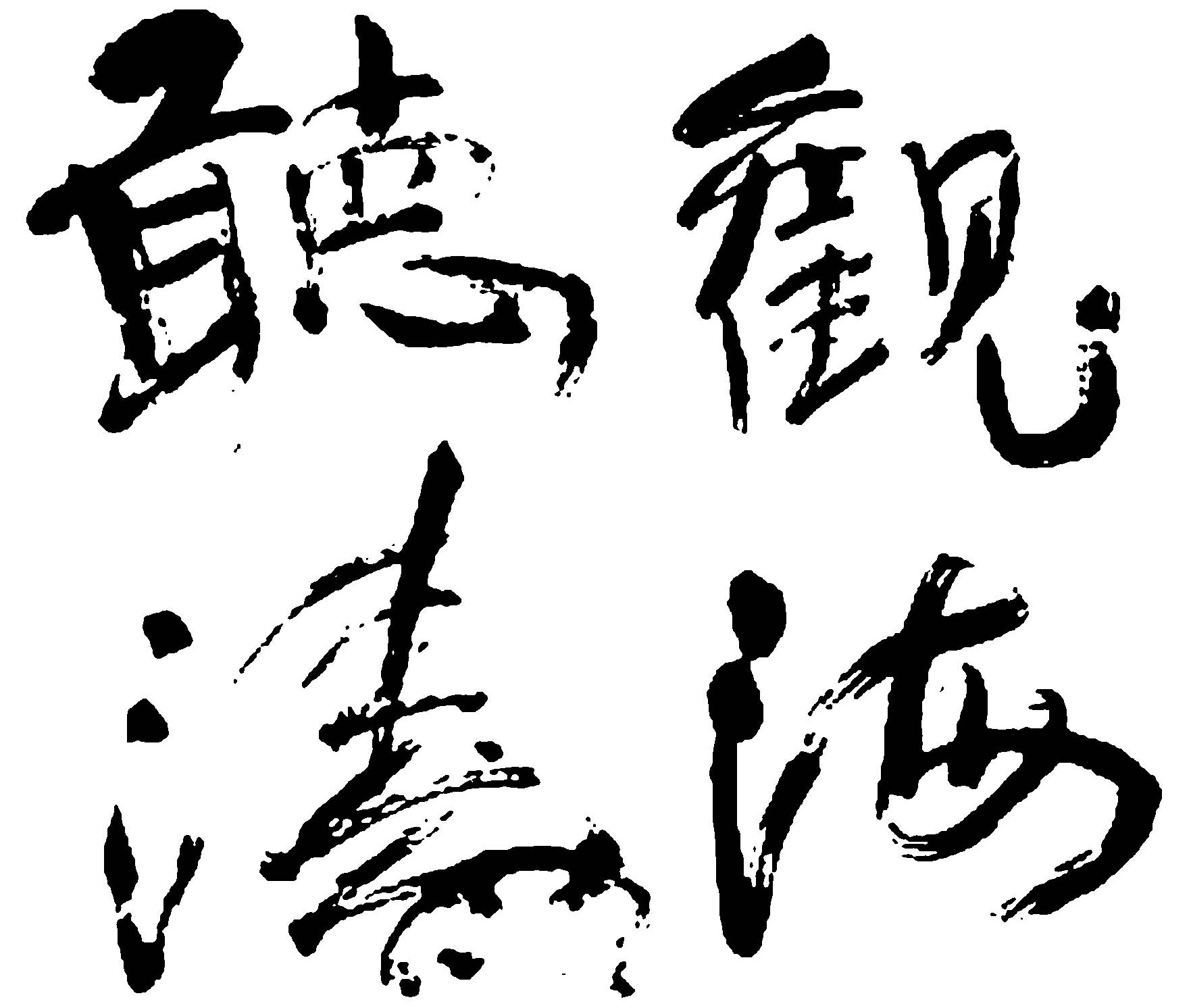 听涛观海