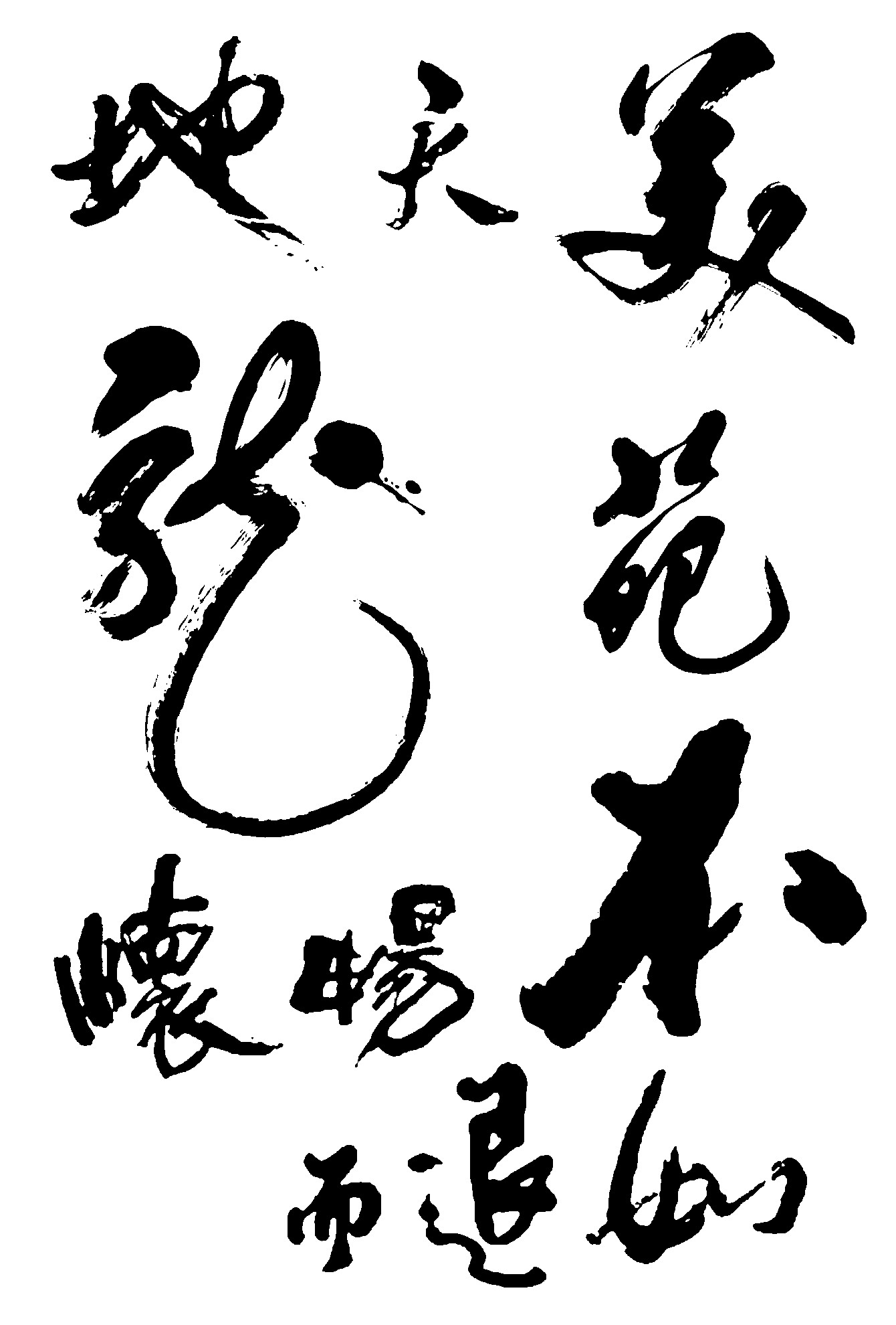 天地美苑龙畅怀退而如
