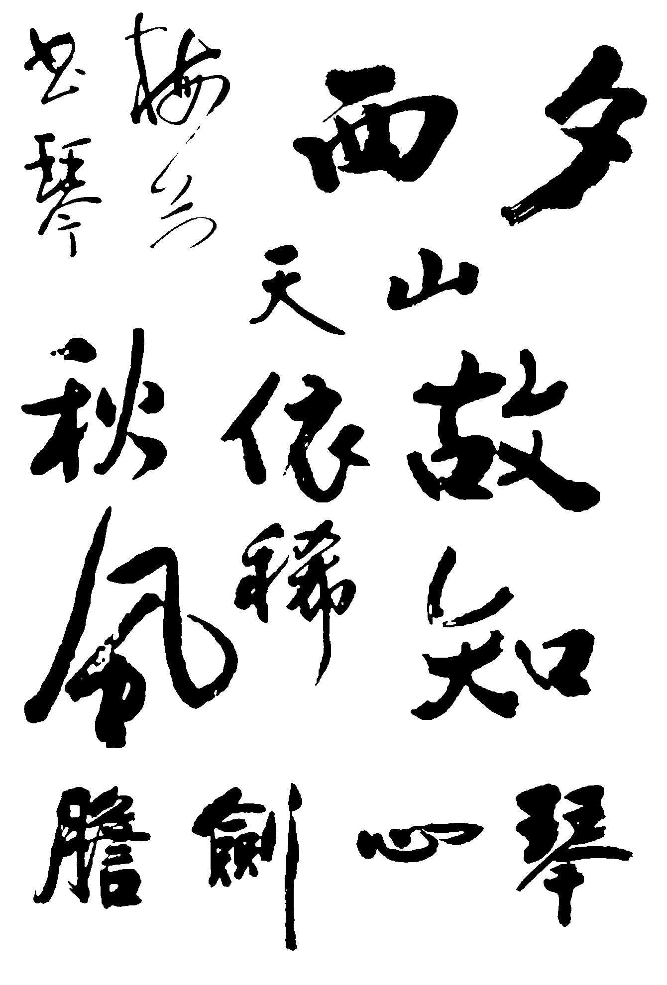 西夕天山梅兰琴心剑胆秋风依稀故知