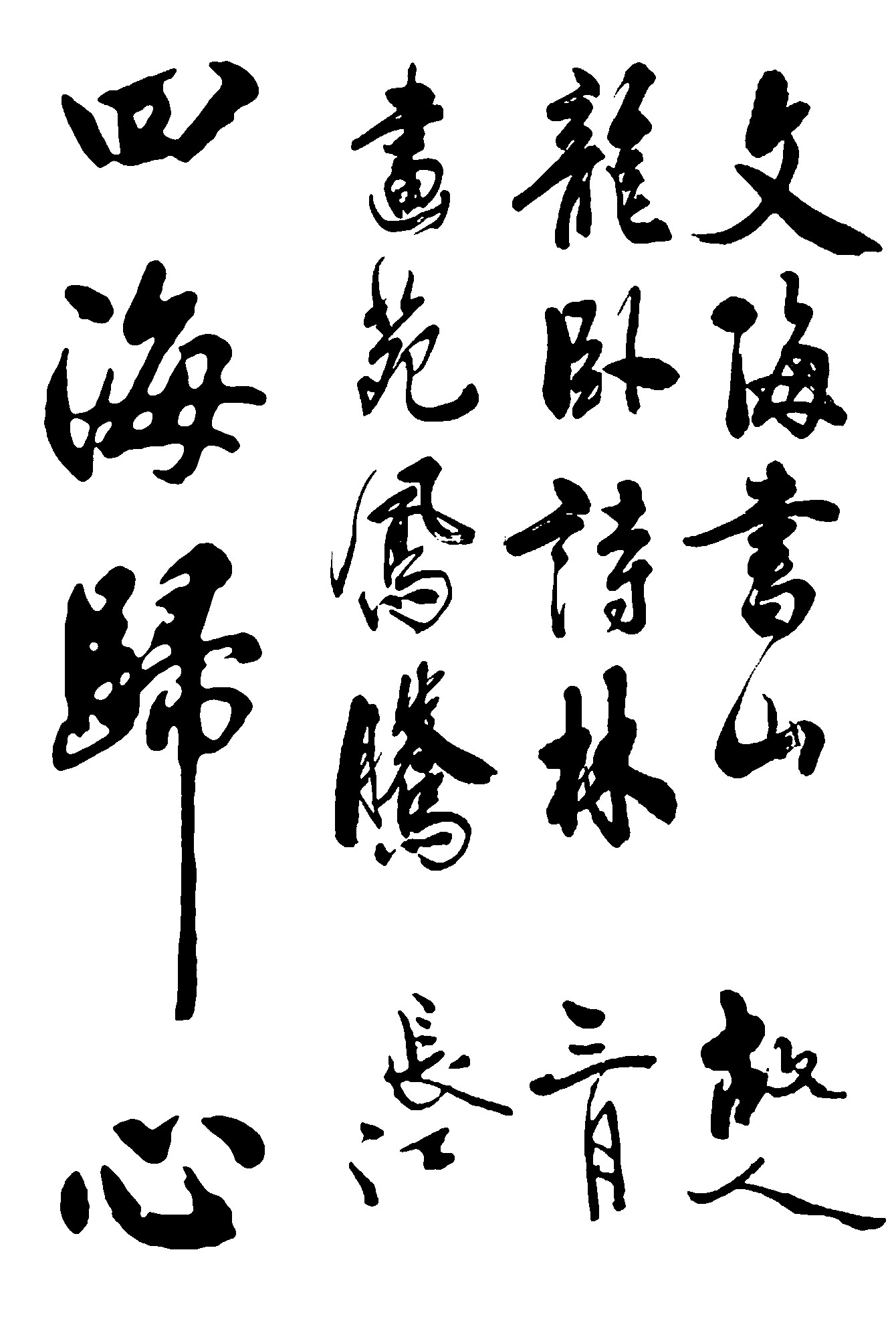 四海归心长江三月故人文海书山龙卧诗林画