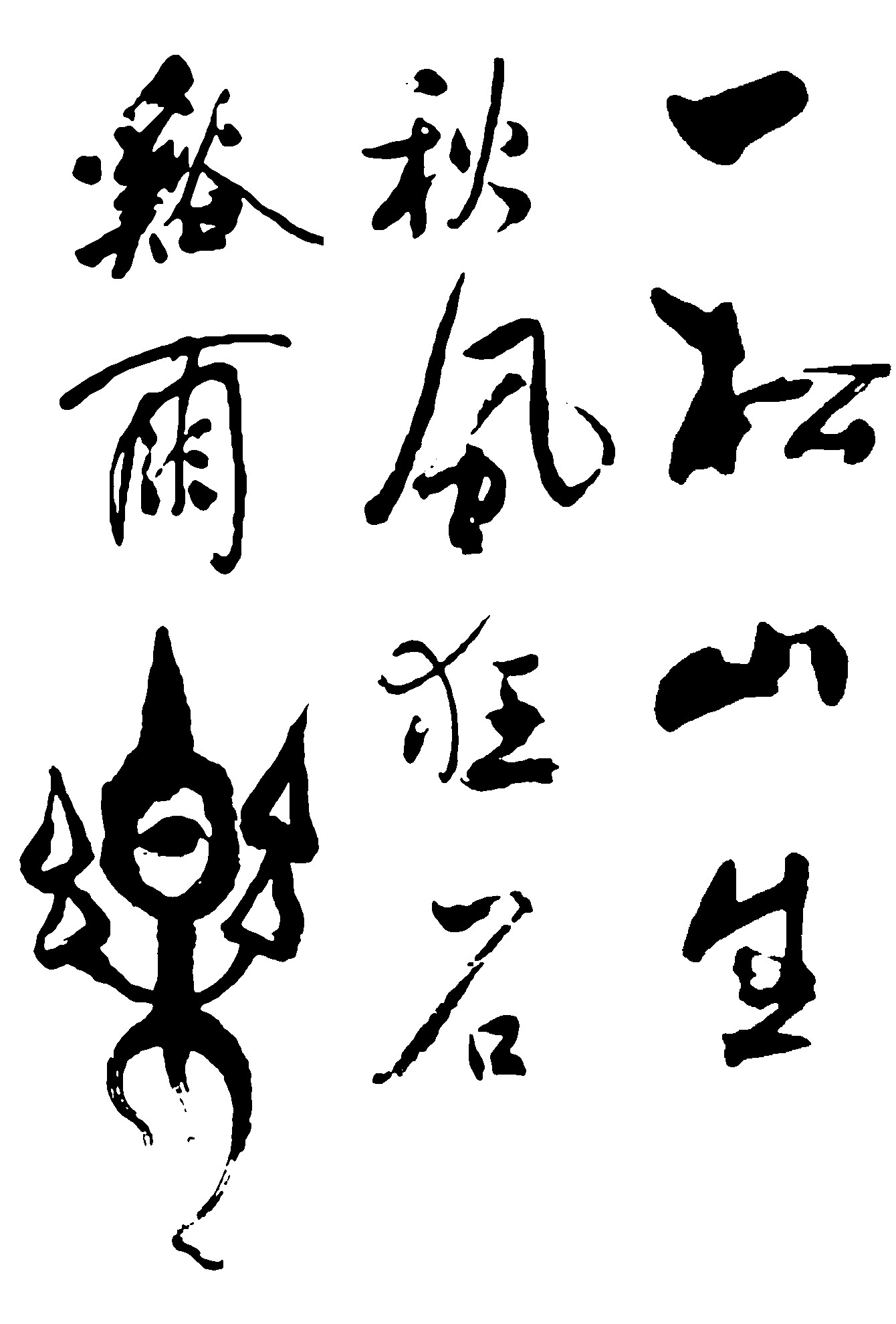 一松山生秋风狂石谷雨乐